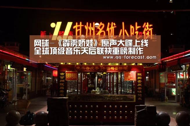 网球-《霹雳娇娃》原声大碟上线 全球顶级音乐天后联袂重磅制作(图1) 腾讯体育直播