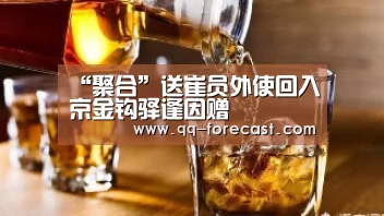 “聚合”送崔员外使回入京金钩驿逢因赠(图1) 腾讯体育直播