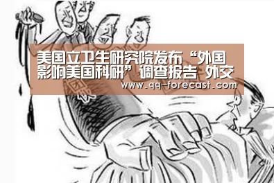 美国立卫生研究院发布“外国影响美国科研”调查报告 外交部回应_腾讯体育全新频道(图2) 腾讯体育全新频道