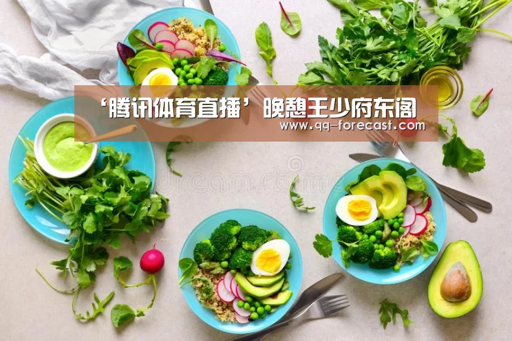 ‘腾讯体育直播’晚憩王少府东阁(图1) 腾讯体育直播